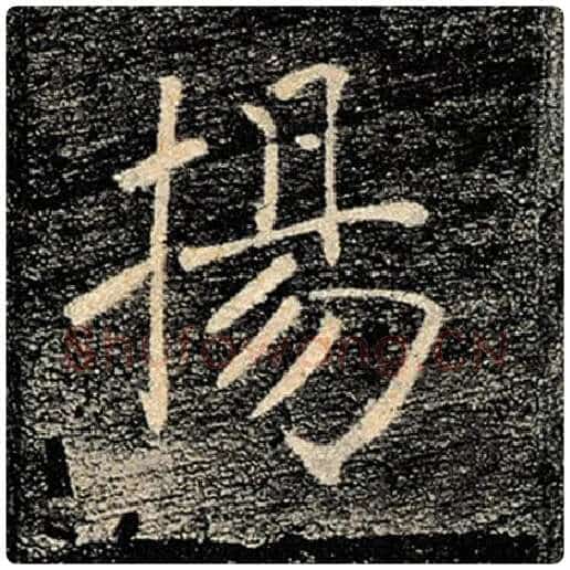 褚遂良毛笔楷书扬字的写法,摘自褚遂良书法作品雁塔圣教序