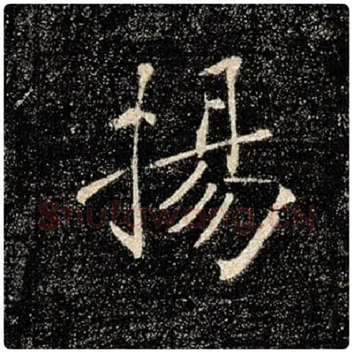 褚遂良毛笔楷书扬字的写法,摘自褚遂良书法作品雁塔圣教序