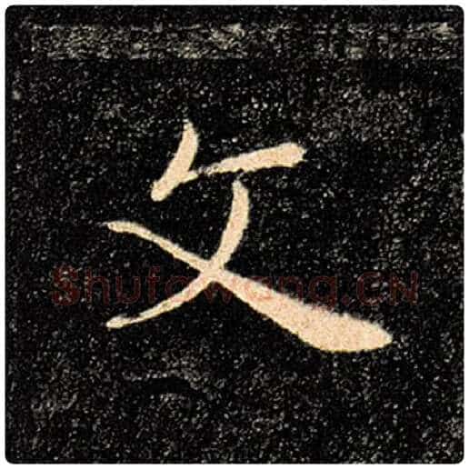 褚遂良毛笔楷书文字的写法,摘自褚遂良书法作品雁塔圣教序