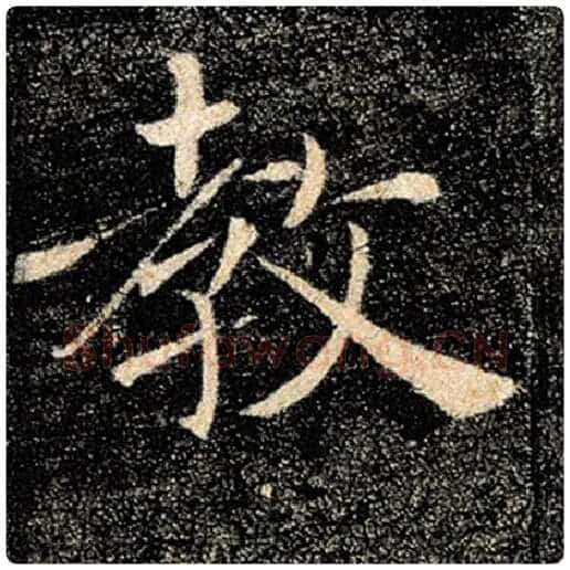 褚遂良毛笔楷书教字的写法,摘自褚遂良书法作品雁塔圣教序