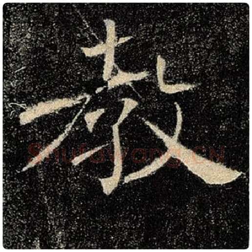 褚遂良毛笔楷书教字的写法,摘自褚遂良书法作品雁塔圣教序
