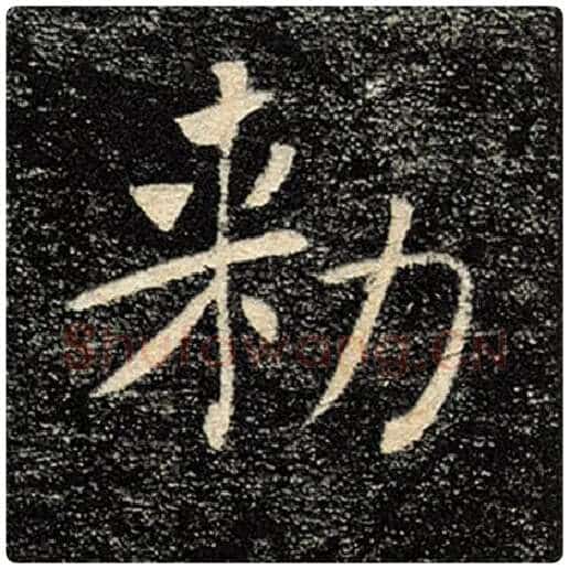 褚遂良毛笔楷书敕字的写法,摘自褚遂良书法作品雁塔圣教序