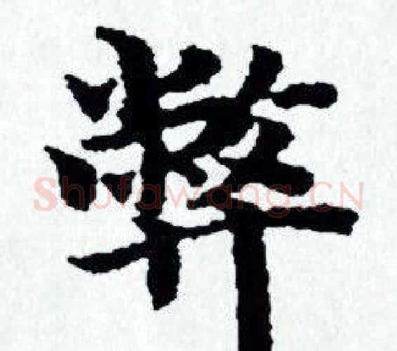 弊字赵孟頫毛笔小楷写法,摘自赵孟頫毛笔小楷作品
