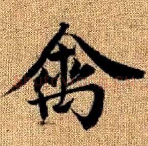 禽字赵孟頫毛笔楷书写法,摘自真草千字文