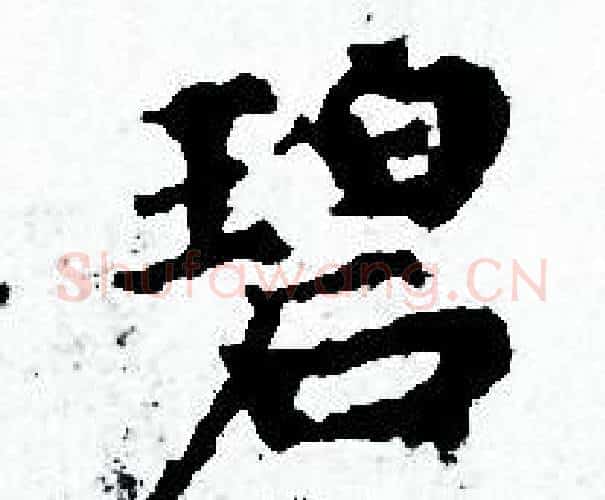 碧字赵孟頫毛笔小楷写法,摘自赵孟頫毛笔小楷作品