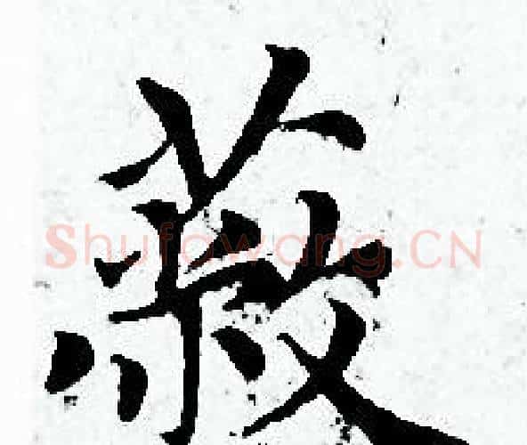 蔽字赵孟頫毛笔小楷写法,摘自赵孟頫毛笔小楷作品