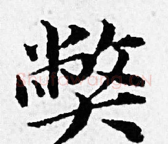 獘字赵孟頫毛笔小楷写法,摘自赵孟頫毛笔小楷作品