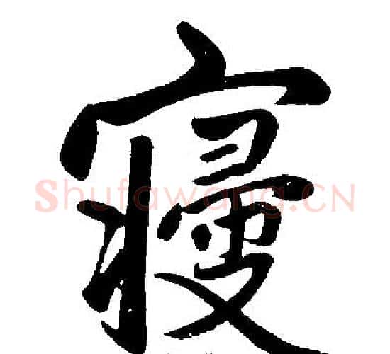 寢字赵孟頫毛笔楷书写法,摘自赵孟頫毛笔楷书作品