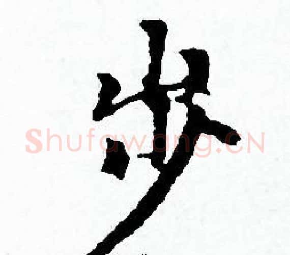 步字赵孟頫毛笔小楷写法,摘自赵孟頫毛笔小楷作品