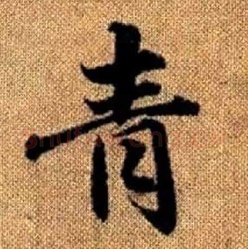 青字赵孟頫毛笔楷书写法,摘自真草千字文