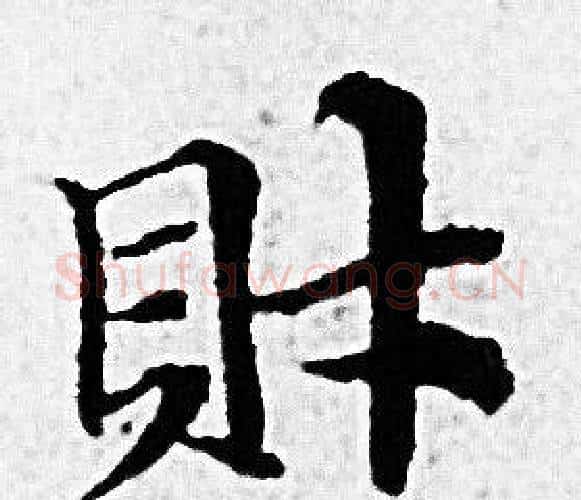 財字赵孟頫毛笔小楷写法,摘自赵孟頫毛笔小楷作品