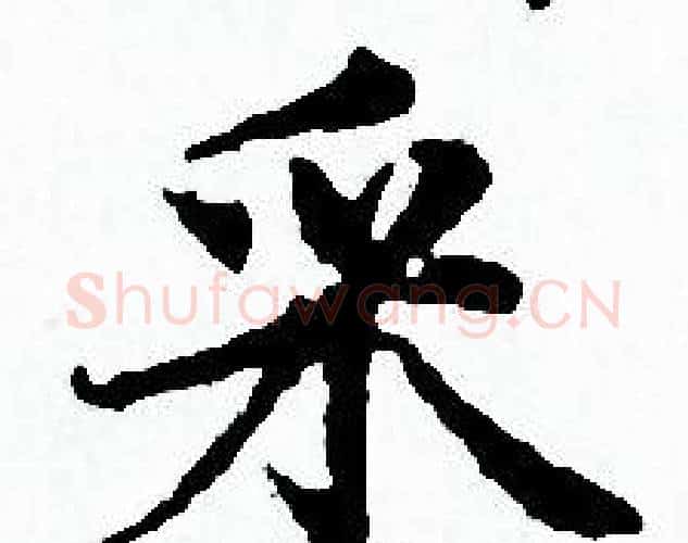 采字赵孟頫毛笔小楷写法,摘自赵孟頫毛笔小楷作品