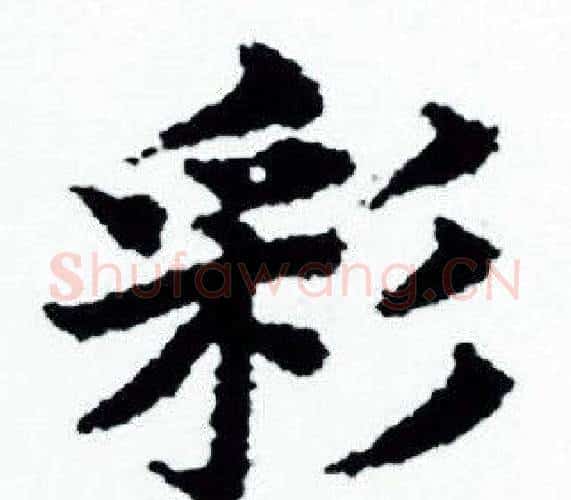 彩字赵孟頫毛笔小楷写法,摘自赵孟頫毛笔小楷作品