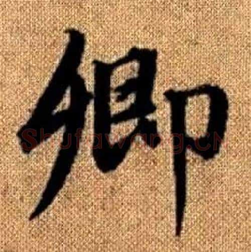 卿字赵孟頫毛笔楷书写法,摘自真草千字文