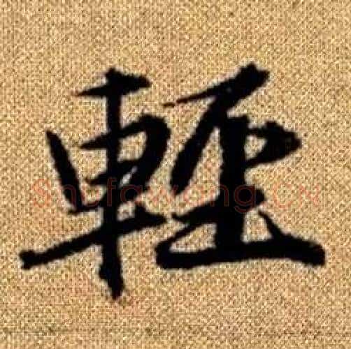輕字赵孟頫毛笔楷书写法,摘自真草千字文