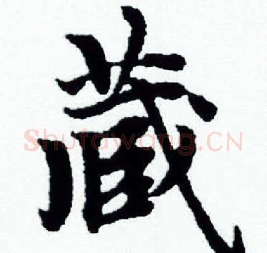 藏字赵孟頫毛笔小楷写法,摘自赵孟頫毛笔小楷作品