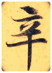 辛毛笔楷书写法,摘自唐钟绍京灵飞经墨迹