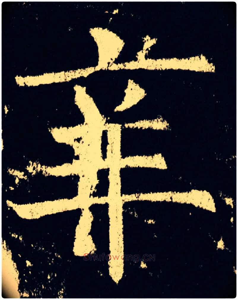 辛毛笔楷书写法,摘自唐褚遂良伊阙佛龛碑