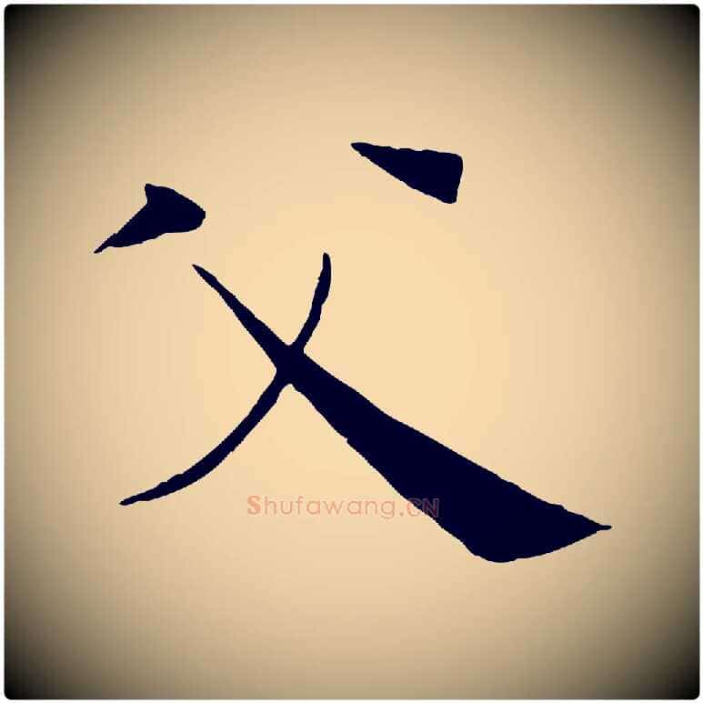 父毛笔楷书写法,摘自唐代褚遂良倪宽赞