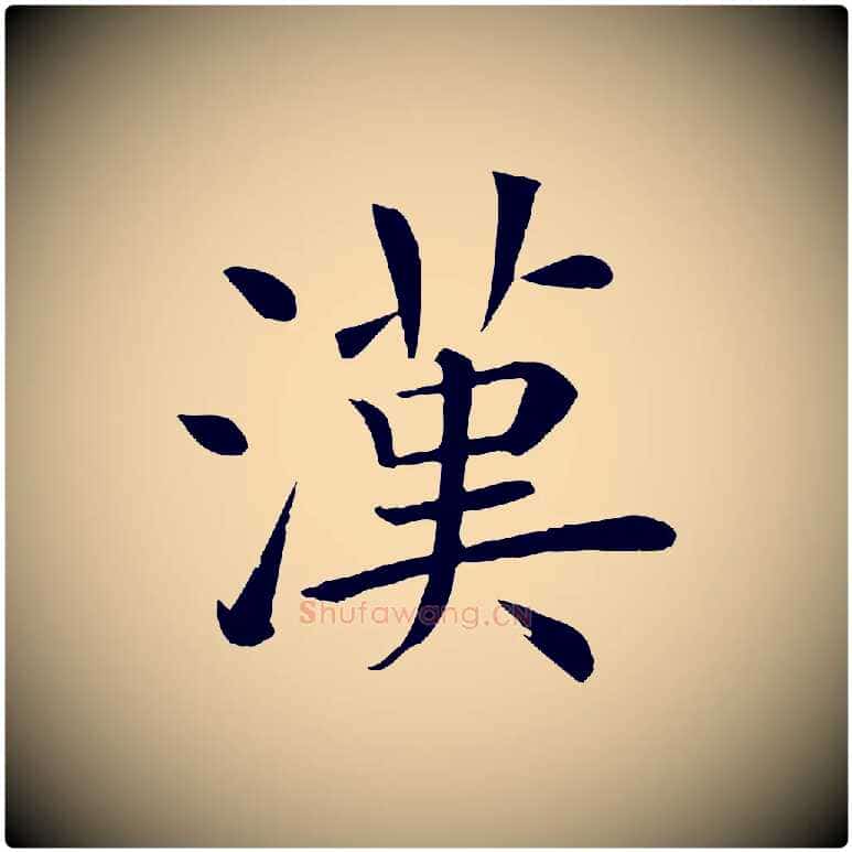 漢毛笔楷书写法,摘自唐代褚遂良倪宽赞