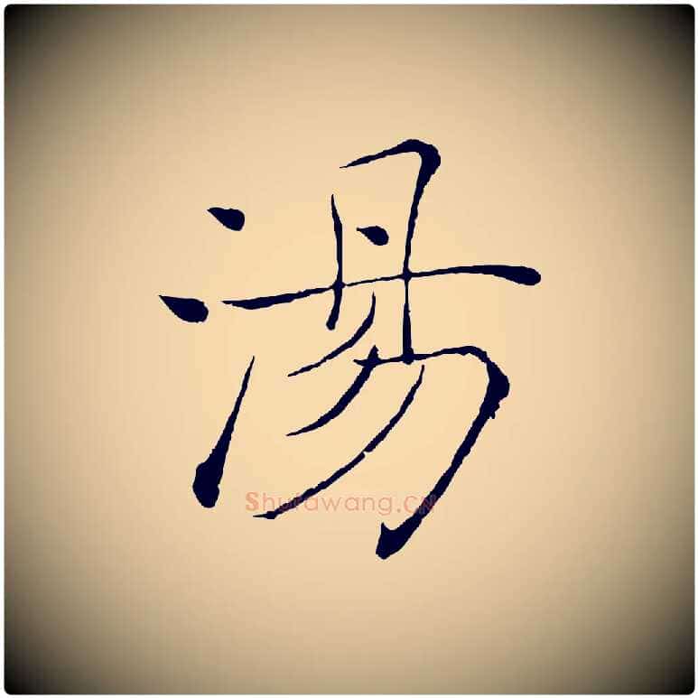湯毛笔楷书写法,摘自唐代褚遂良倪宽赞