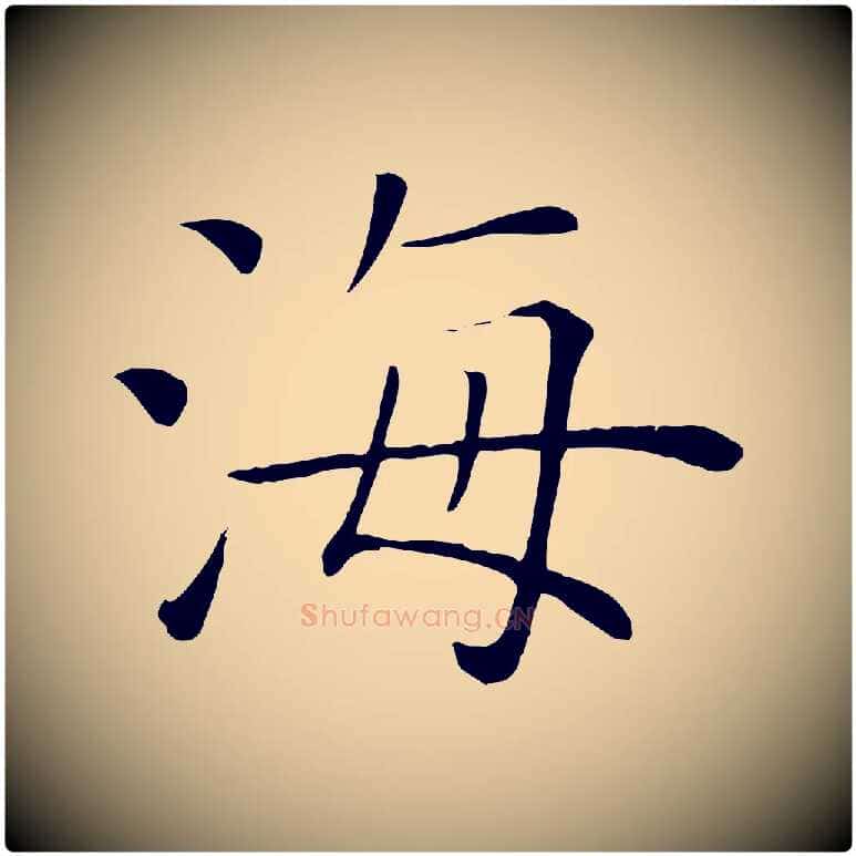 海毛笔楷书写法,摘自唐代褚遂良倪宽赞