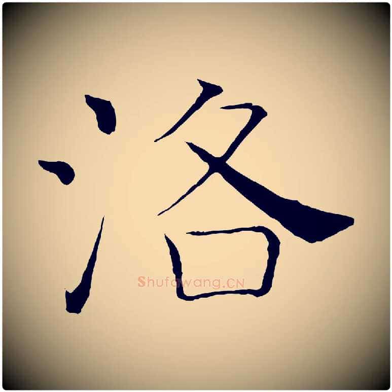 洛毛笔楷书写法,摘自唐代褚遂良倪宽赞