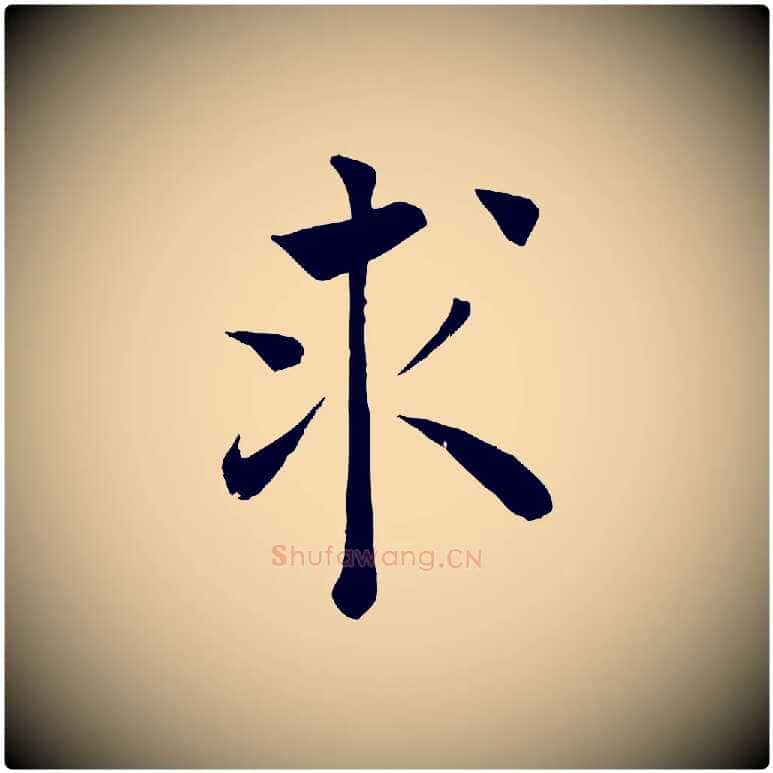 求毛笔楷书写法,摘自唐代褚遂良倪宽赞