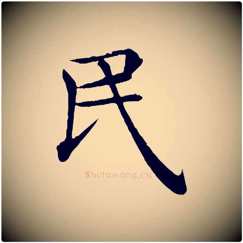 民毛笔楷书写法,摘自唐代褚遂良倪宽赞