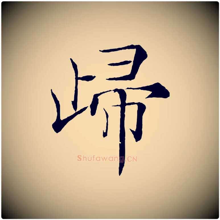 歸毛笔楷书写法,摘自唐代褚遂良倪宽赞