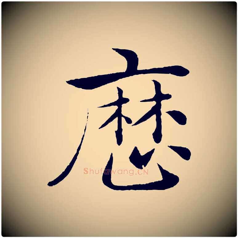 歷毛笔楷书写法,摘自唐代褚遂良倪宽赞