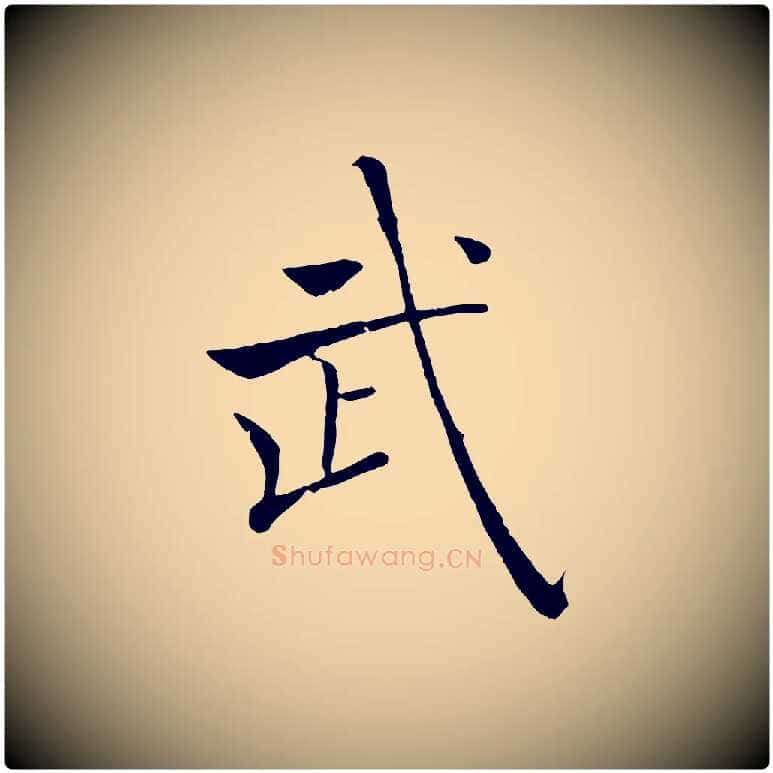 武毛笔楷书写法,摘自唐代褚遂良倪宽赞