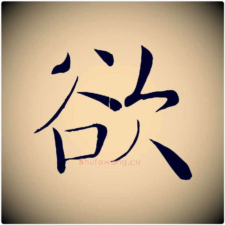 欲毛笔楷书写法,摘自唐代褚遂良倪宽赞