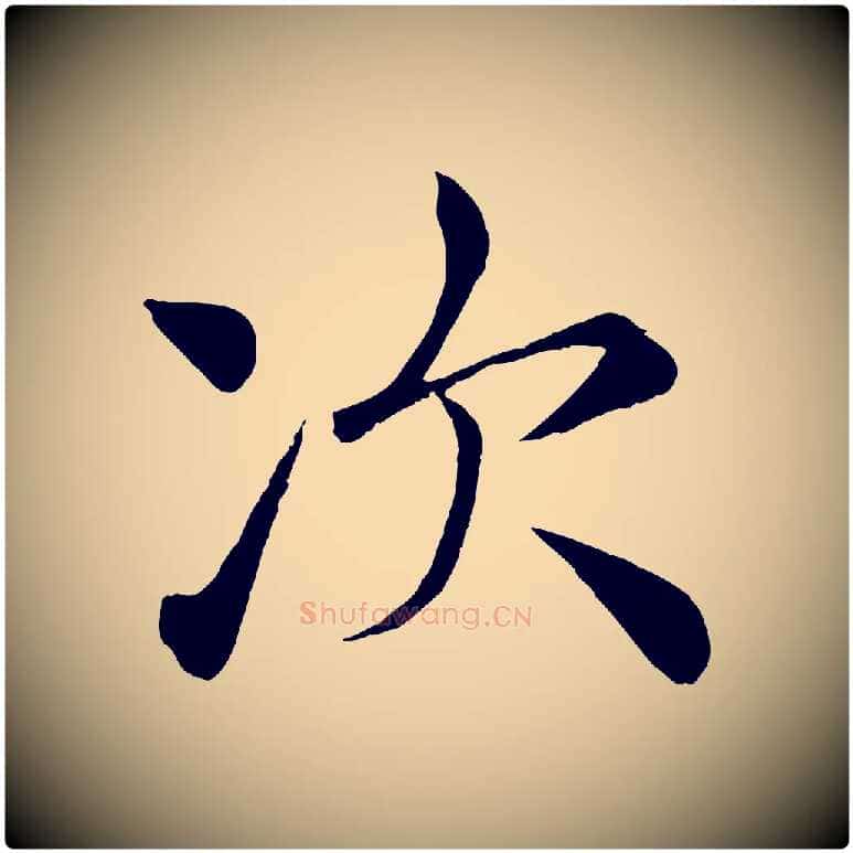 次毛笔楷书写法,摘自唐代褚遂良倪宽赞
