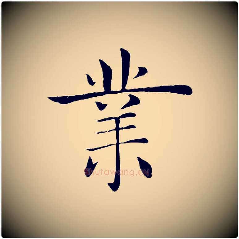 業毛笔楷书写法,摘自唐代褚遂良倪宽赞