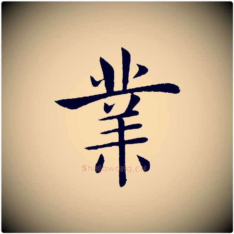 業毛笔楷书写法,摘自唐代褚遂良倪宽赞