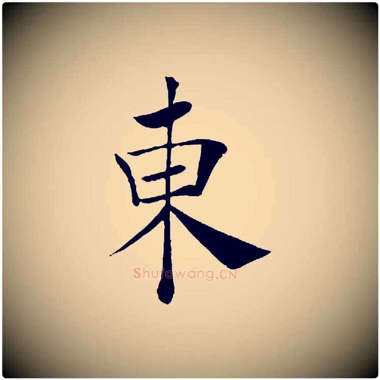東毛笔楷书写法,摘自唐代褚遂良倪宽赞