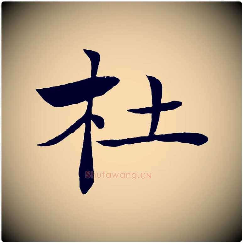 杜毛笔楷书写法,摘自唐代褚遂良倪宽赞