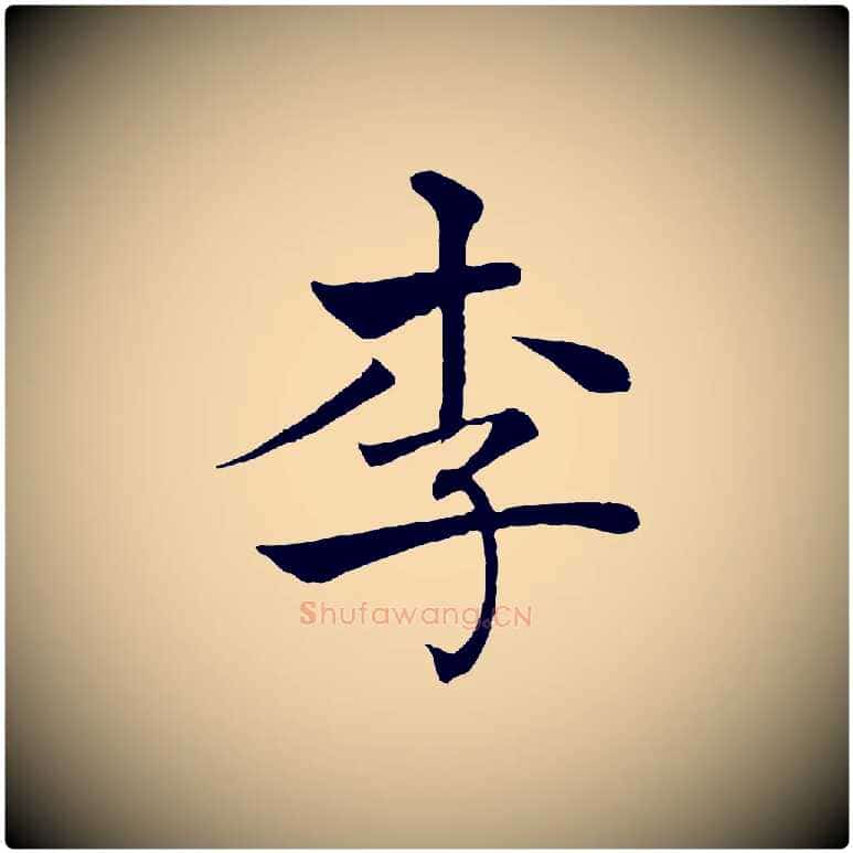李毛笔楷书写法,摘自唐代褚遂良倪宽赞