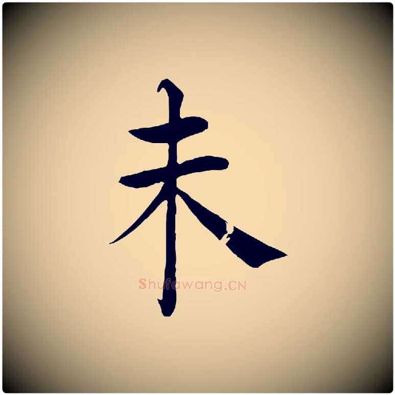 未毛笔楷书写法,摘自唐代褚遂良倪宽赞
