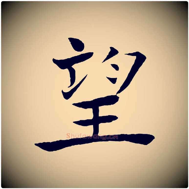 望毛笔楷书写法,摘自唐代褚遂良倪宽赞