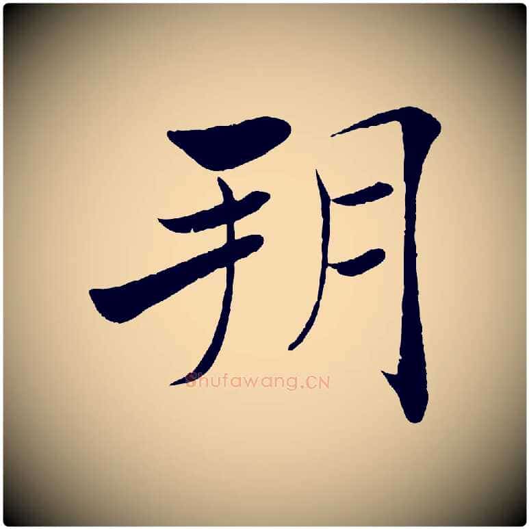 朔毛笔楷书写法,摘自唐代褚遂良倪宽赞