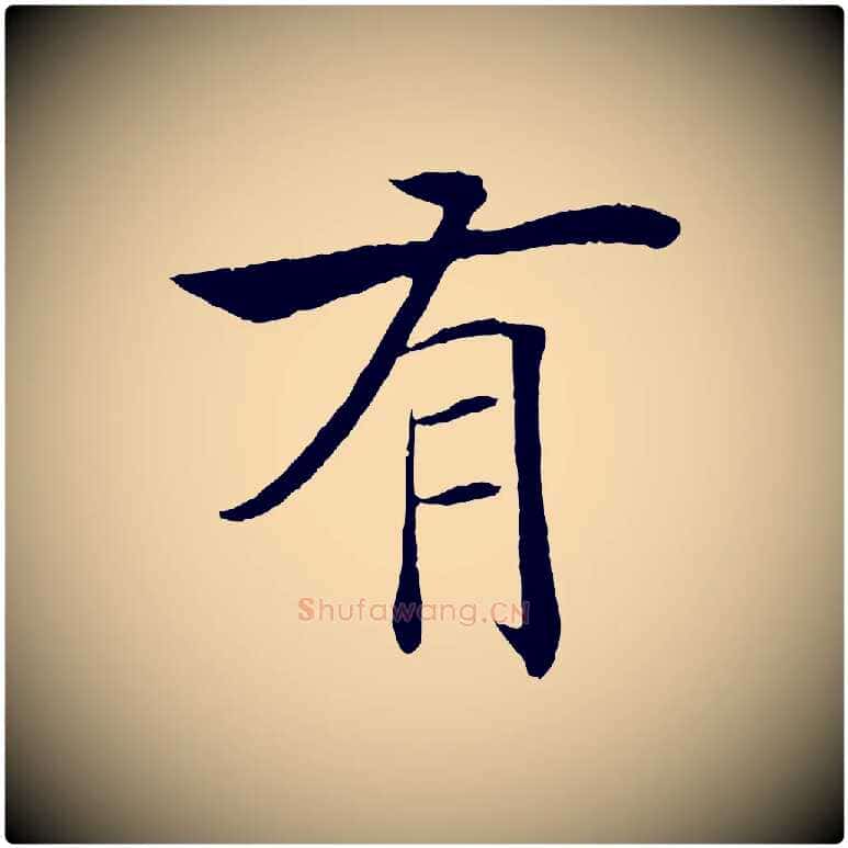有毛笔楷书写法,摘自唐代褚遂良倪宽赞