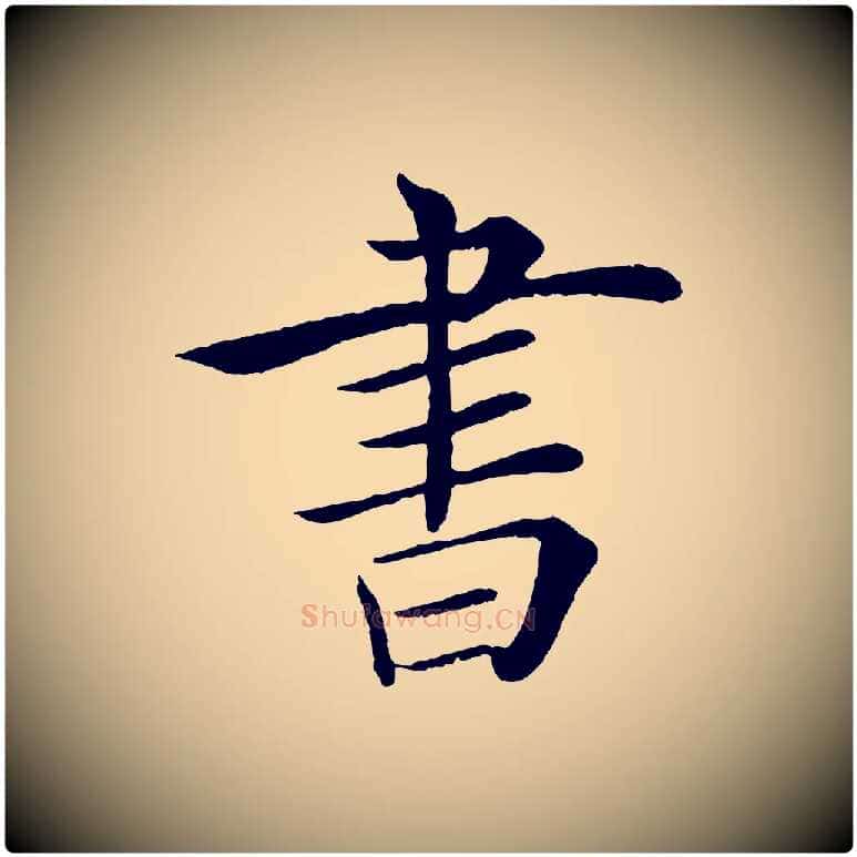 書毛笔楷书写法,摘自唐代褚遂良倪宽赞