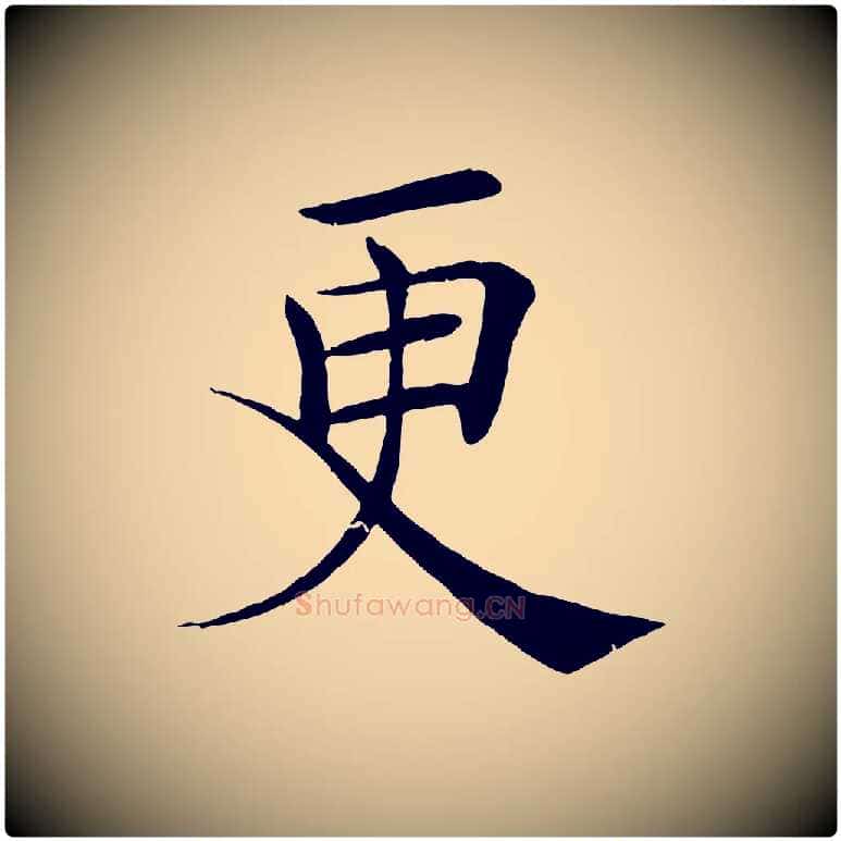 更毛笔楷书写法,摘自唐代褚遂良倪宽赞