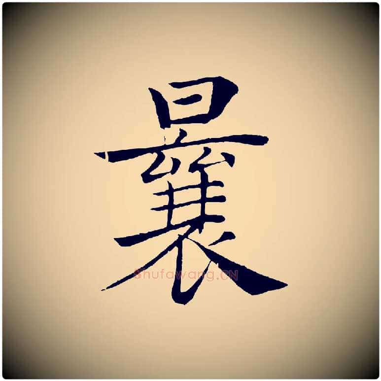 曩毛笔楷书写法,摘自唐代褚遂良倪宽赞