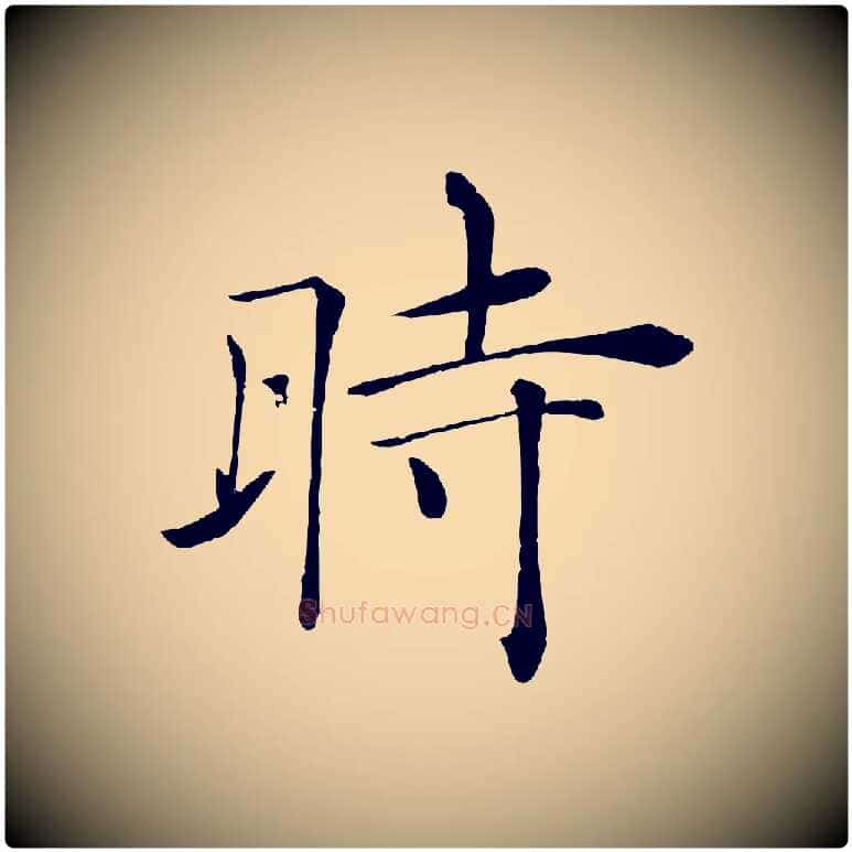 時毛笔楷书写法,摘自唐代褚遂良倪宽赞