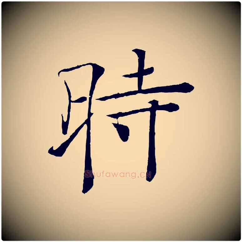 時毛笔楷书写法,摘自唐代褚遂良倪宽赞