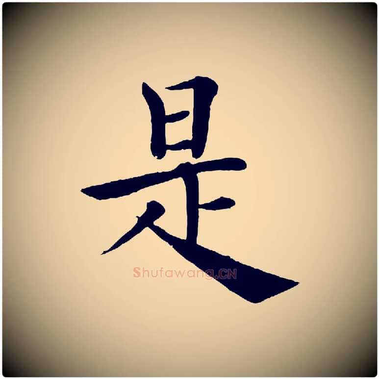是毛笔楷书写法,摘自唐代褚遂良倪宽赞