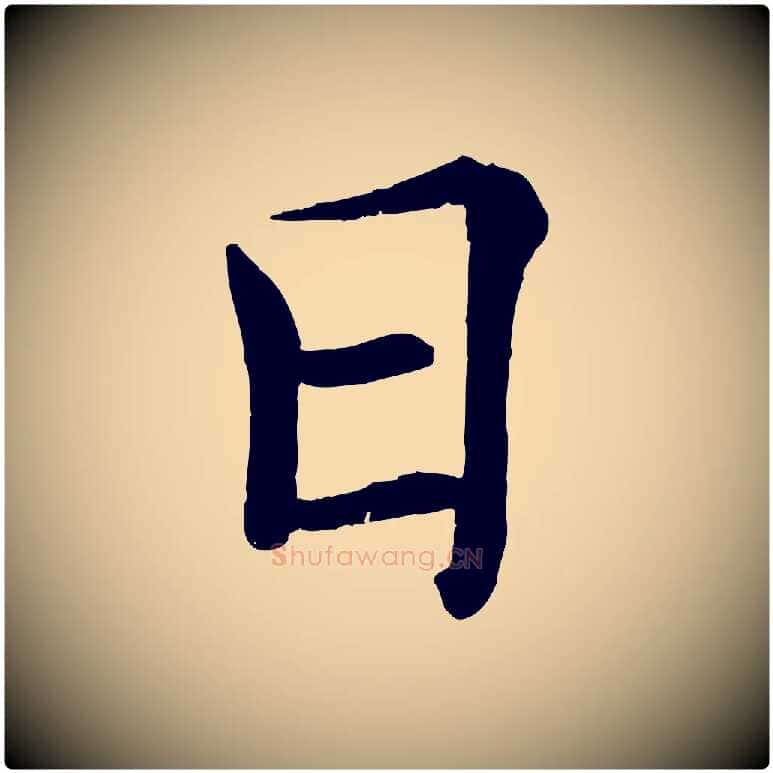 日毛笔楷书写法,摘自唐代褚遂良倪宽赞